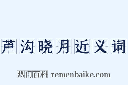 芦沟晓月近义词是什么意思的图片